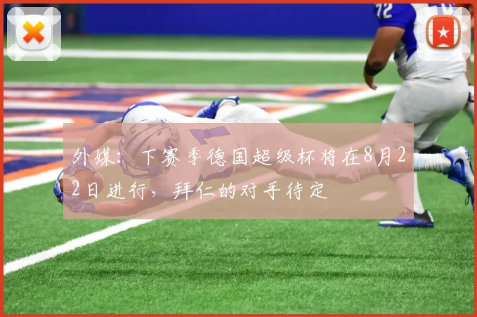 外媒：下赛季德国超级杯将在8月22日进行，拜仁的对手待定