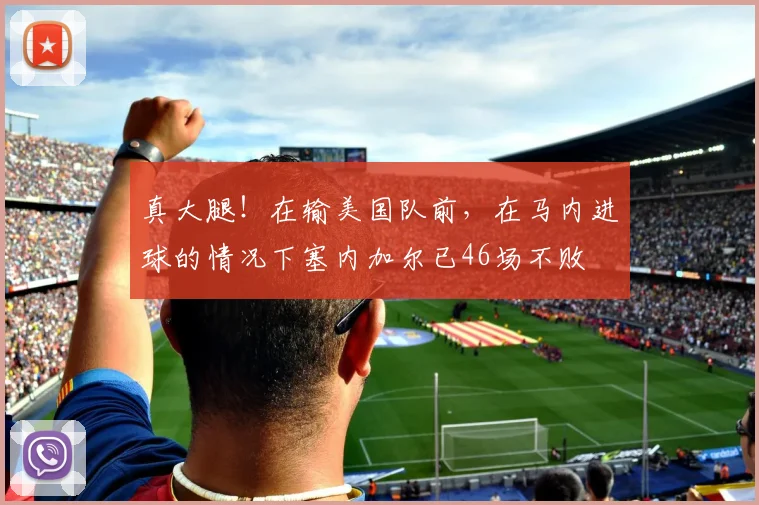 真大腿！在输美国队前，在马内进球的情况下塞内加尔已46场不败