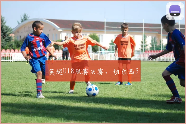 英超U18联赛决赛，切尔西5