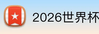 2026世界杯平台 logo